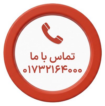 تماس شبانه روزی 01732164000